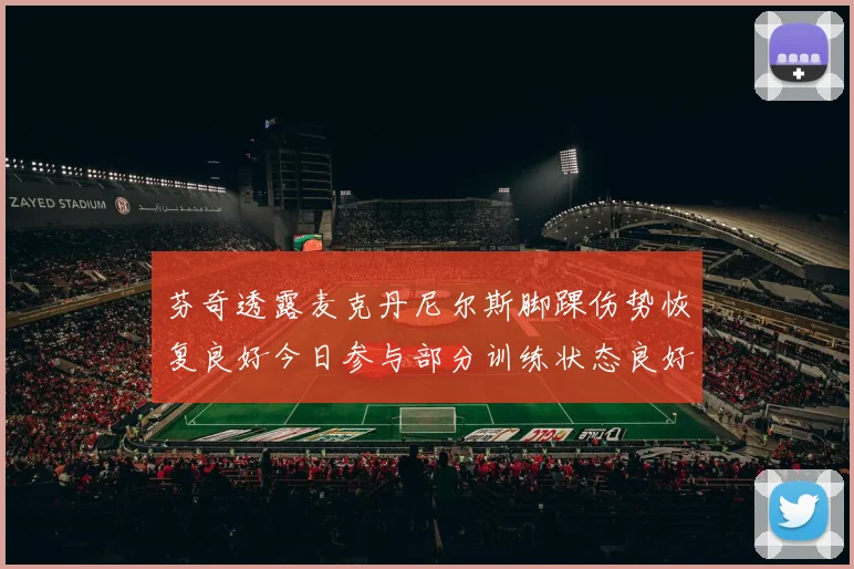 芬奇透露麦克丹尼尔斯脚踝伤势恢复良好今日参与部分训练状态良好