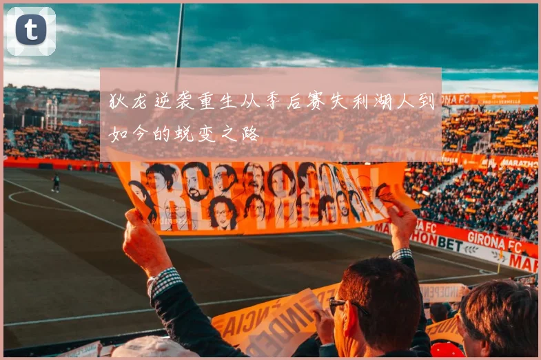狄龙逆袭重生从季后赛失利湖人到如今的蜕变之路