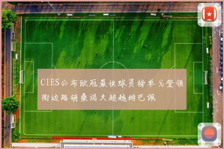 CIES公布欧冠最快球员榜单戈登领衔边路胡桑诺夫超越姆巴佩