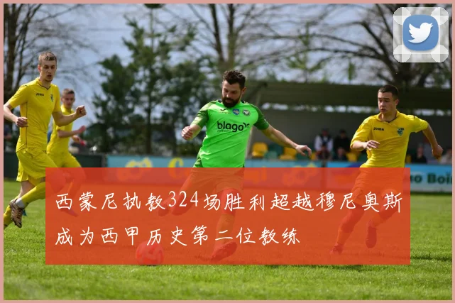西蒙尼执教324场胜利超越穆尼奥斯成为西甲历史第二位教练