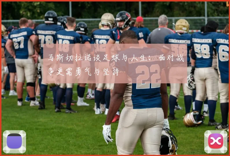 马斯切拉诺谈足球与人生：面对战争更需勇气与坚持