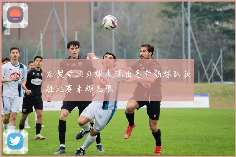 东契奇三分球表现出色带领球队获胜比赛乐趣无限